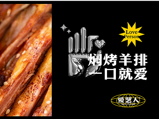 爱艺人·烤羊排  | 品牌全案设计
