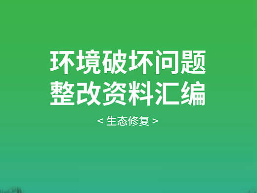 平江縣生態(tài)環(huán)境——環(huán)境破壞問題整改資料匯編畫冊（個人主頁-ZNjA5MjA0MDA=） - 書籍/畫冊 - 站酷設(shè)計師叁川傳媒原創(chuàng)素材 - 站酷ZCOOL