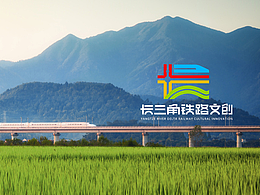 长三角铁路文创LOGO设计