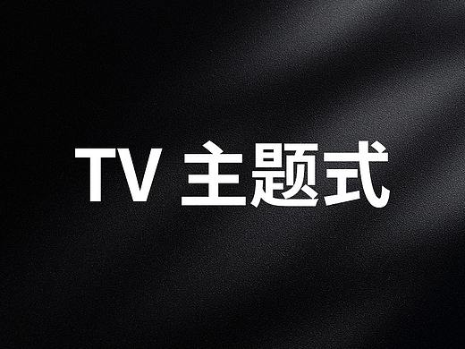 2023第一季度 TV大屏 主题式