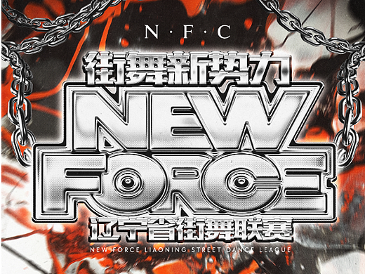 &quot;NEWFORCE&quot; 街舞新势力 | 街舞赛事设计