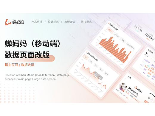 蝉妈妈（移动端）数据页面改版