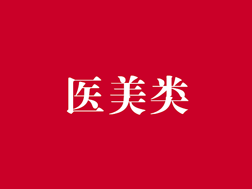 医美海报（个人主页-ZNjQ2NDY5NDg=） - 海报 - 站酷设计师llevii原创素材 - 站酷ZCOOL