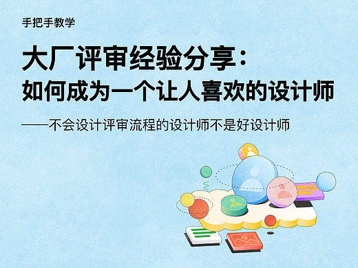 如何成为一个让人喜欢的设计师？高效评审经验分享