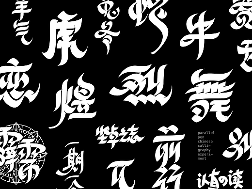  Parallel calligraphy 平行书