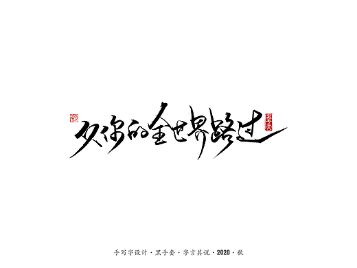 手写字 · 《从你的全世界路过》