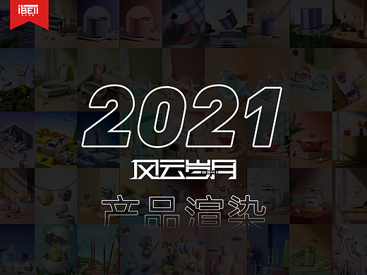 《产品渲染》2021-母婴产品渲染