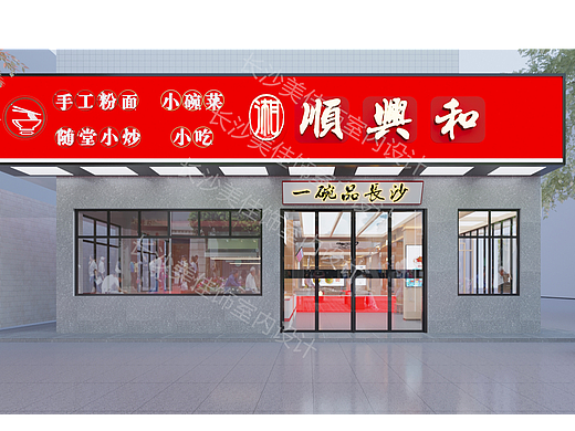 湘顺兴和粉店洋湖分店（个人主页-ZNjcxMTM3NzI=） - 酒店餐饮设计 - 站酷设计师长沙美佳饰设计原创素材 - 站酷ZCOOL