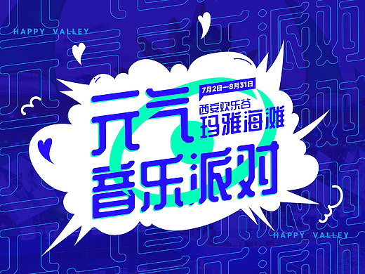 音乐派对视觉设计（个人主页-ZNjQ3MzQ0OTY=） - 其他平面 - 站酷设计师幻理原创素材 - 站酷ZCOOL