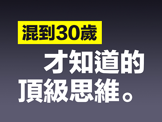混到30岁才知道的顶级思维！读懂5条以上的都成了设计界大佬！