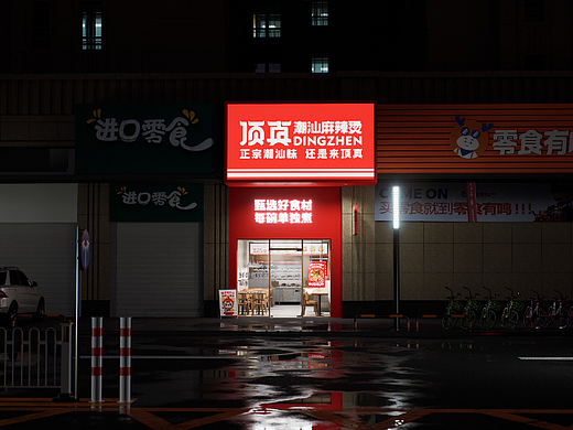 顶真潮汕麻辣烫