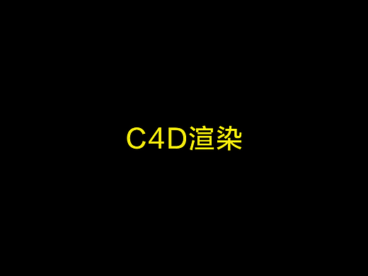 C4D渲染（个人主页-ZNjM4MjcwNDQ=） - 产品 - 站酷设计师品牌视觉原创素材 - 站酷ZCOOL