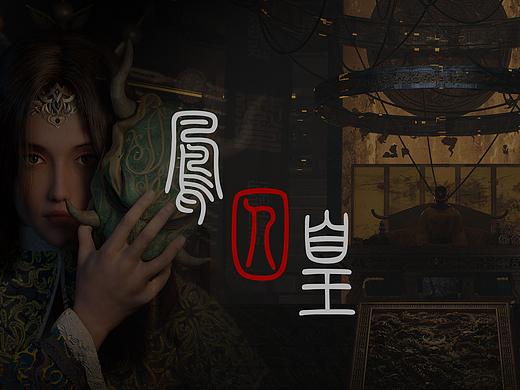 凤囚凰