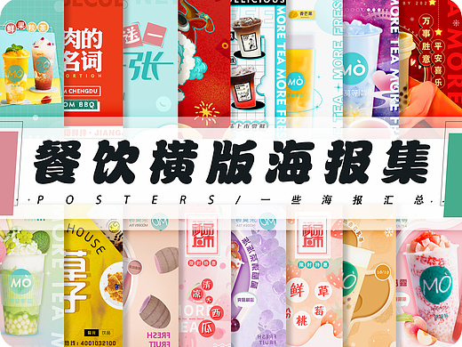 横版海报集各种电视海报汇总餐饮可爱简约台卡奶茶展示