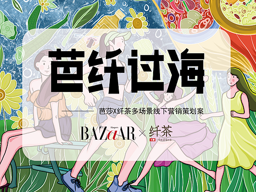 《芭纤过海》策划案