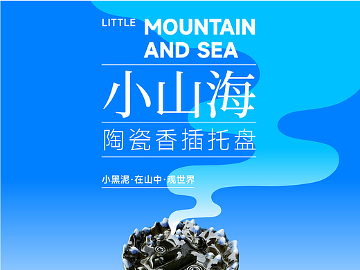 小黑泥|小山海|小陶瓷