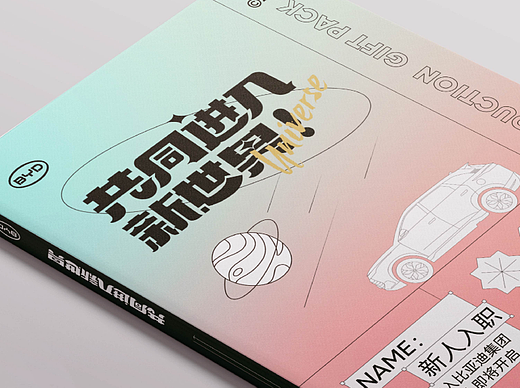 比亚迪新人入职礼包（社招）