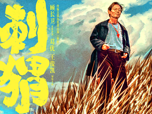 电影《刺猬》概念海报