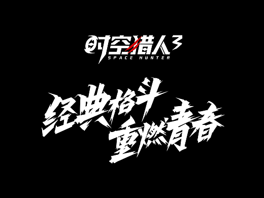 时空猎人3slogan设计