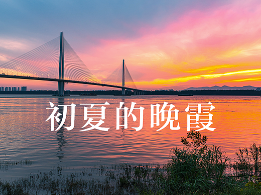 初夏绝美的晚霞