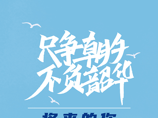 只争朝夕不负韶华