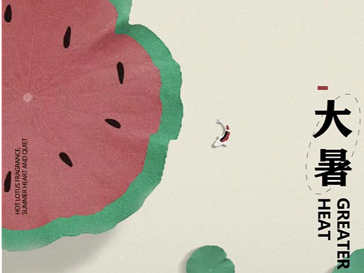 大暑创意海报