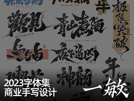 一敏｜2023部分商业手写字体设计