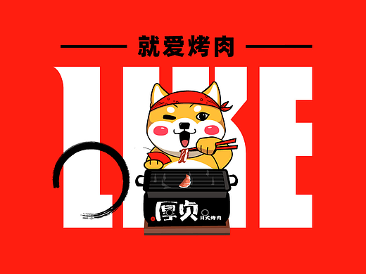 厚贞——日式烤肉品牌VI设计｜餐饮品牌｜品牌全案