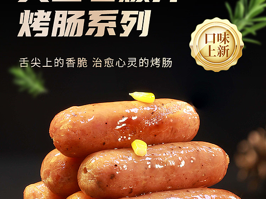 香腸詳情設(shè)計(jì)-存檔（個人主頁-ZNjc5ODY1NjQ=） - 海報(bào) - 站酷設(shè)計(jì)師水和筷子加杯子原創(chuàng)素材 - 站酷ZCOOL