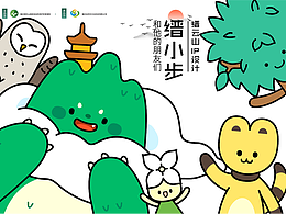 缙云山吉祥物征集作品