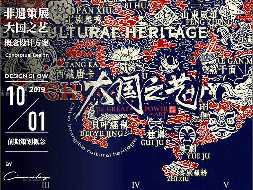 「Cinerloy」非遗策展·大国之艺概念方案