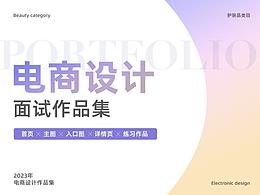 2023年电商面试作品集