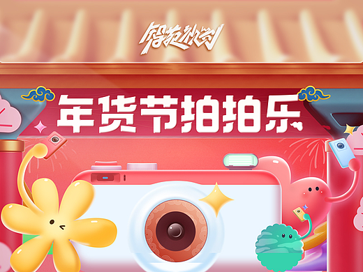年货节拍拍乐