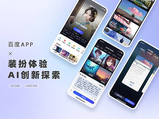 当设计遇上AI——百度APP装扮体验AI创新探索