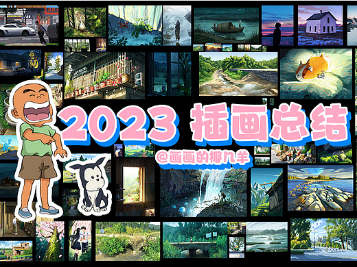 2023插画年终总结|画画太快乐了