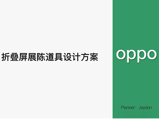 oppo展示道具设计