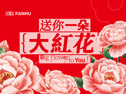 送你一朵!大红花!母亲节好好吃煲仔饭礼盒包装阿妈复古