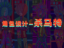 角色设计-杀马特