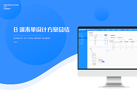 B 端表单设计方案总结