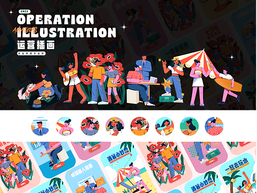 运营插画总结