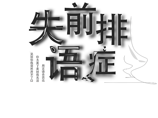 前排失语症