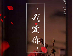 用只因做的七夕节海报