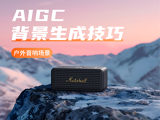 AIGC场景生成丨户外音箱丨空气炸锅丨产品渲染