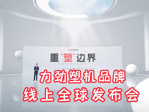 力劲塑机品牌新品线上虚拟发布会花絮