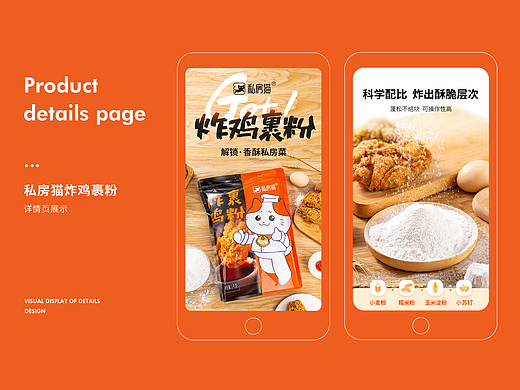 SIFANGMAO私房猫厨房调味品炸鸡裹粉详情页视觉方案