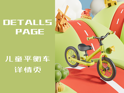 儿童两轮平衡车详情页