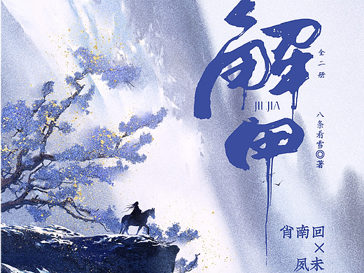 《解甲》水墨插图封面