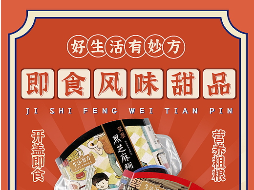 港风港式生活妙方即食甜品详情页