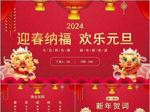 迎春纳福欢乐元旦公司企业新年晚会PPT模板