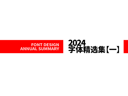 2024字集【一】